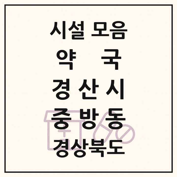 경상북도 경산시 중방동 약국 목록